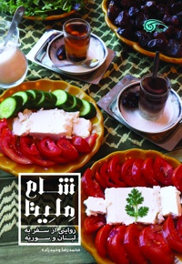شام ملیتا